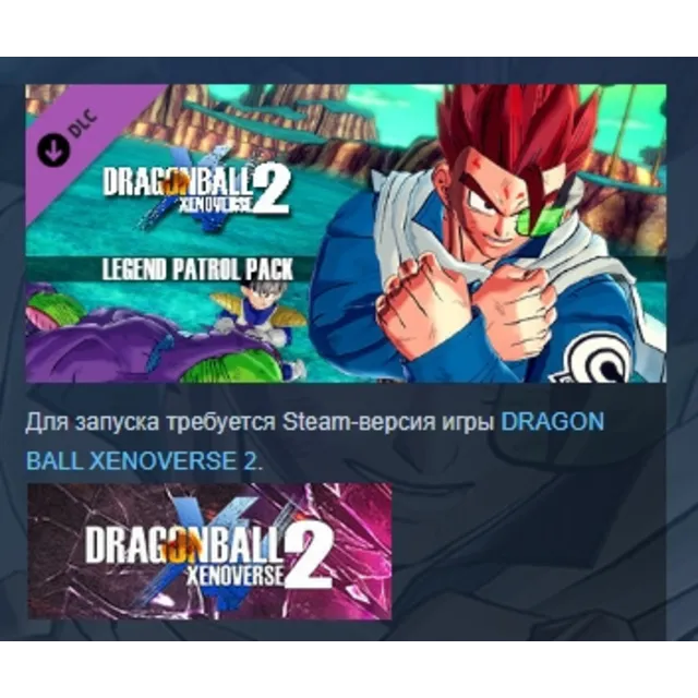DRAGON BALL XENOVERSE 2 Legend Patrol Pack DLC АВТОДОСТАВКА STEAM РОССИЯ ЛИЦЕНЗИЯ