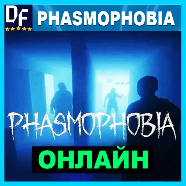 PHASMOPHOBIA・ОНЛАЙН・АРЕНДА АККАУНТА 24/7・STEAM・PC