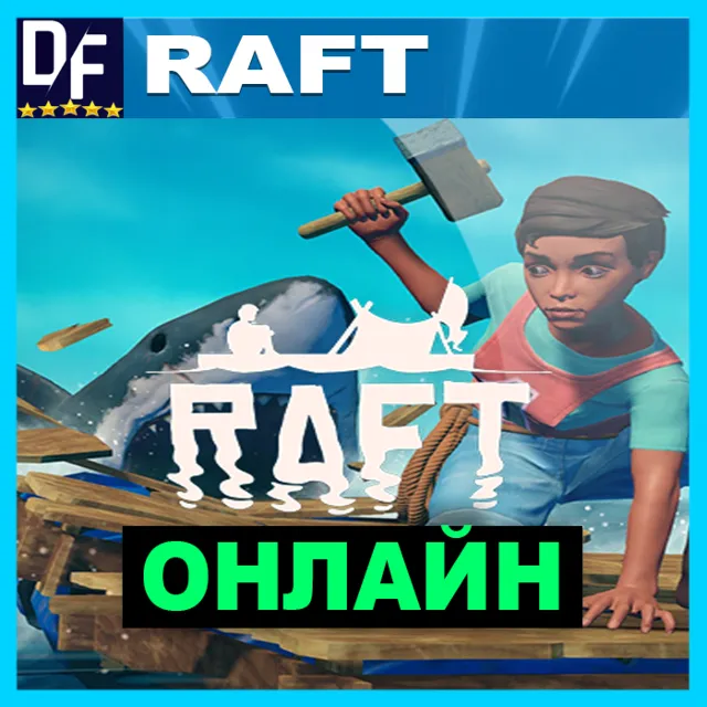 ・RAFT — ОНЛАЙН・АРЕНДА 24/7 ・STEAM АККАУНТ