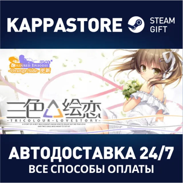 Tricolour Lovestory | Steam Gift Россия