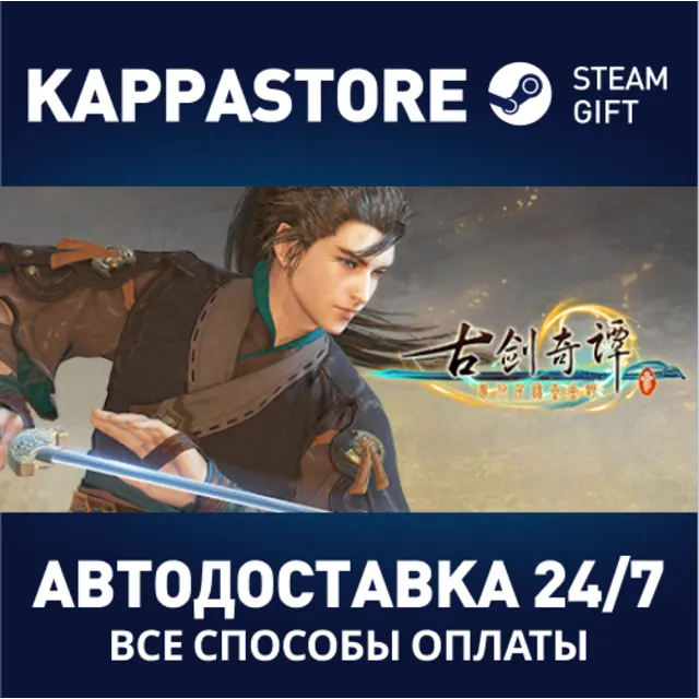 古剑奇谭三(Gujian3) | Steam Gift Россия