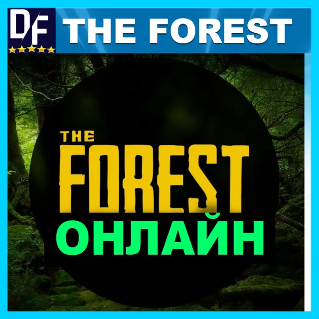 ・THE FOREST — ОНЛАЙН・STEAM АККАУНТ