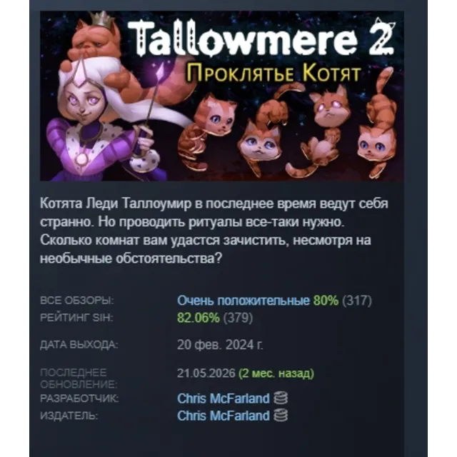 Tallowmere 2: Проклятье Котят АВТОДОСТАВКА STEAM GLOBAL МГНОВЕННО ЛИЦЕНЗИЯ