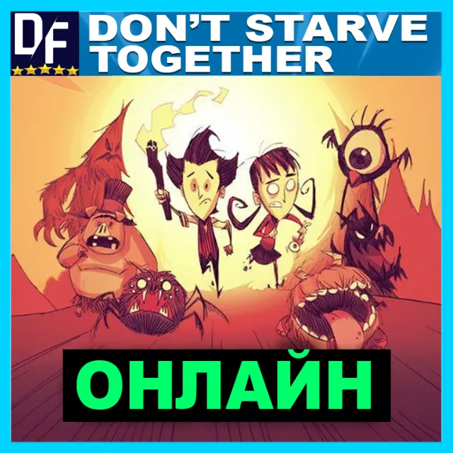 Don't Starve Together - ОНЛАЙН ✔️STEAM Аккаунт