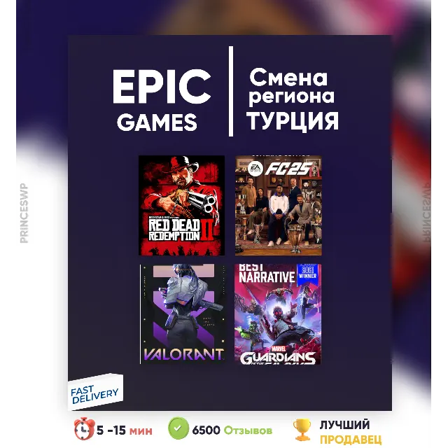 ✨Смена региона Epic Games на ТУРЦИЯ 🇹🇷 epicgames