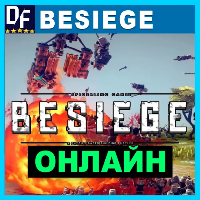 Besiege - ОНЛАЙН ✔️STEAM Аккаунт