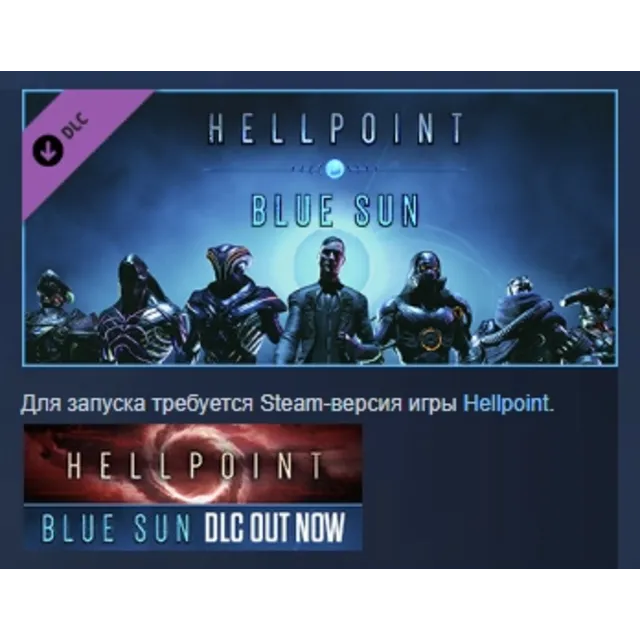 Hellpoint: Blue Sun АВТОДОСТАВКА DLC STEAM РОССИЯ