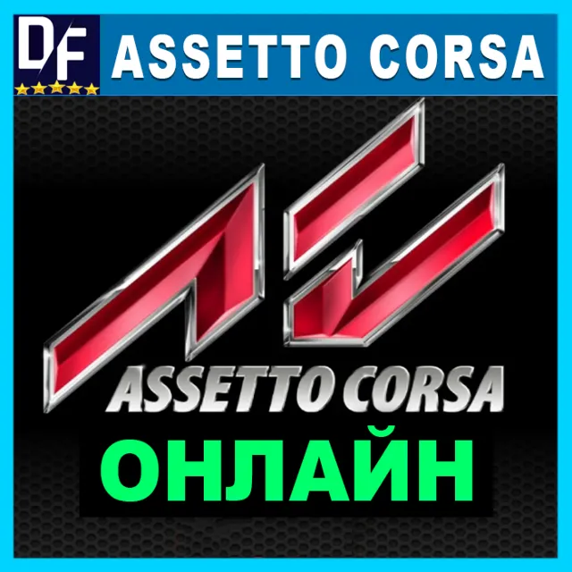 ・ASSETTO CORSA — ОНЛАЙН・STEAM АККАУНТ