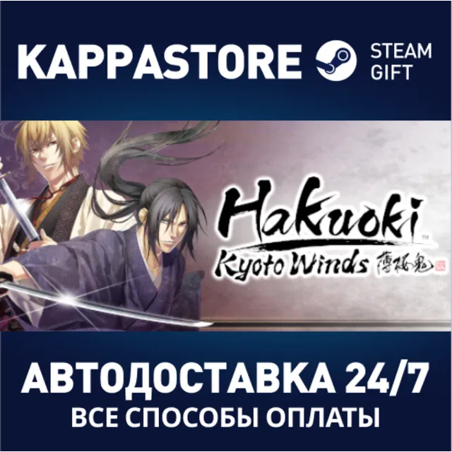 Hakuoki: Kyoto Winds | Steam Gift Россия