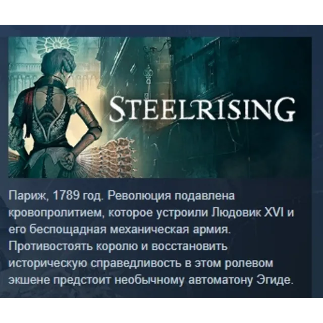 Steelrising - Bastille Edition АВТОДОСТАВКА STEAM GLOBAL МГНОВЕННО ЛИЦЕНЗИЯ
