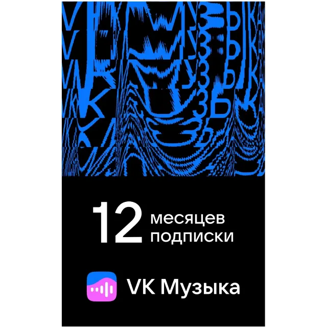 ПРОМОКОД ВК VK МУЗЫКА — 12 МЕСЯЦЕВ ДЛЯ ВСЕХ АККАУНТОВ