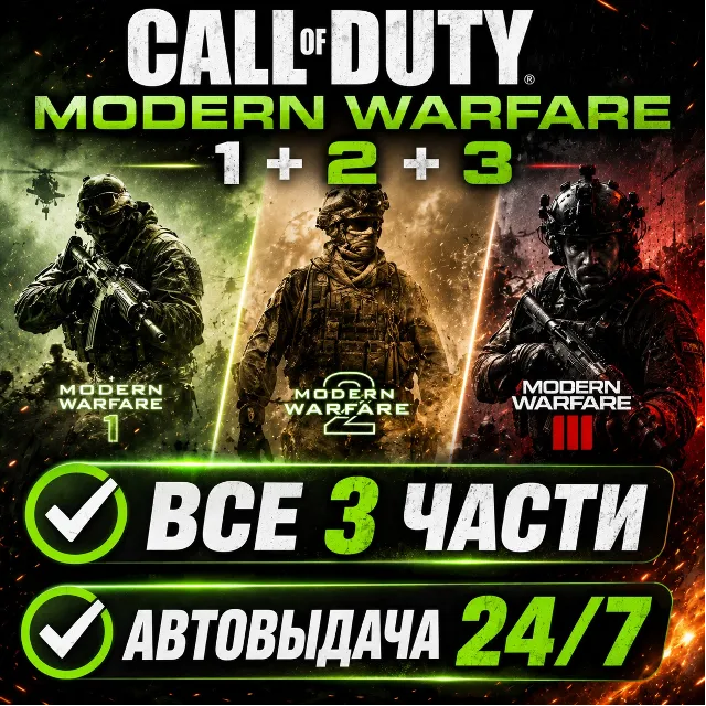 Call of Duty Modern Warfare 3 (2011) + 2 + 1 | Steam