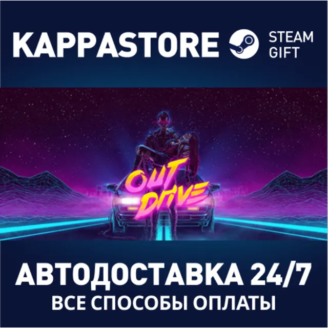OutDrive | Steam Gift Россия