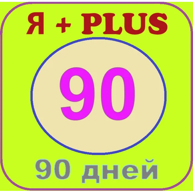 🟡🔴🟣Я+ПОДПИСКА | 90 ДНЕЙ | Подходит Для Алисы🟡🟣0%✅