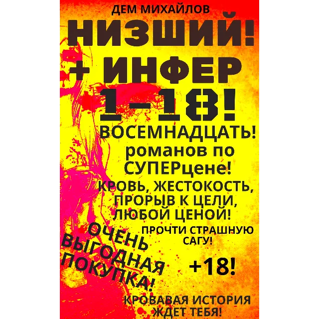 Цикл "Низший-Инфер" - 1-18 (ВОСЕМНАДЦАТЬ романов)