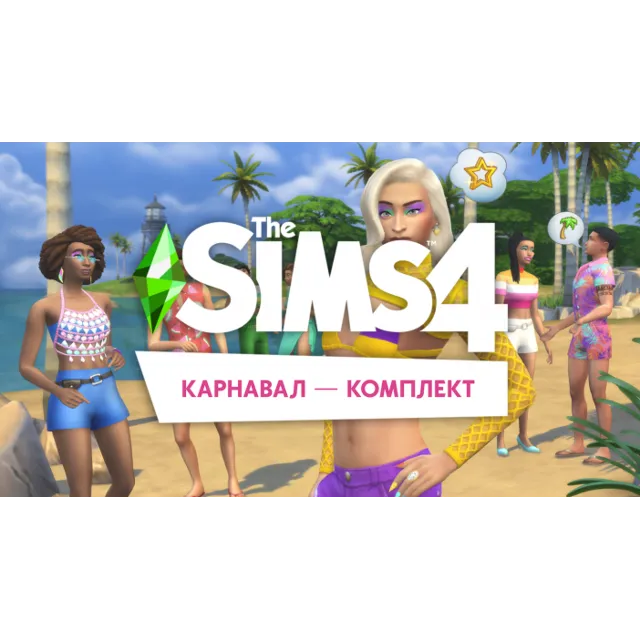 🟥PC🟥 THE SIMS 4 КОМПЛЕКТ "КАРНАВАЛ"