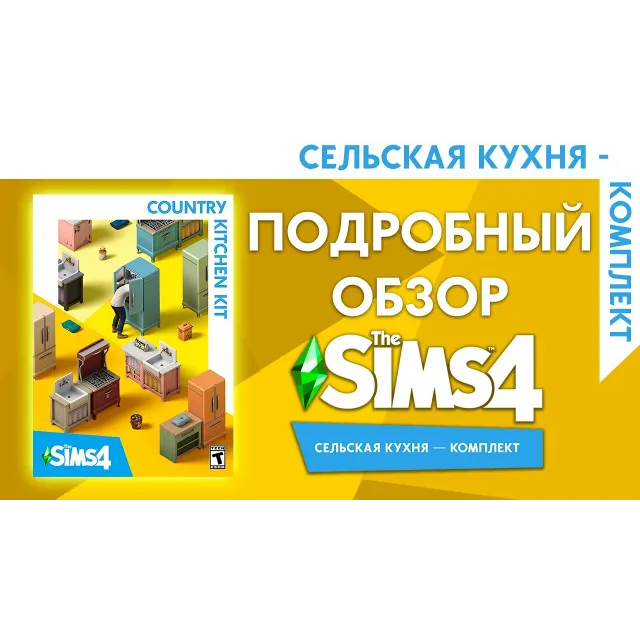 🟥PC🟥 THE SIMS 4 КОМПЛЕКТ "СЕЛЬСКАЯ КУХНЯ"