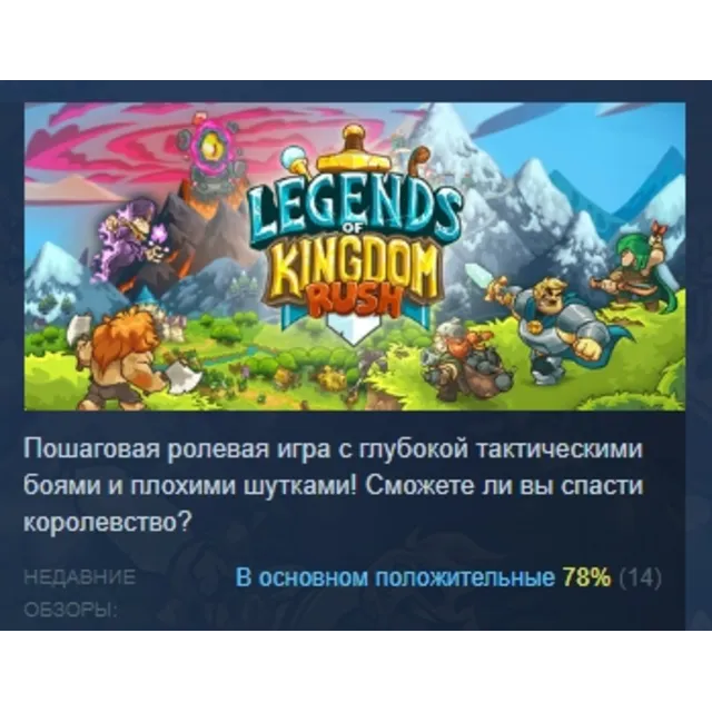 Legends of Kingdom Rush АВТОДОСТАВКА STEAM GLOBAL МГНОВЕННО ЛИЦЕНЗИЯ