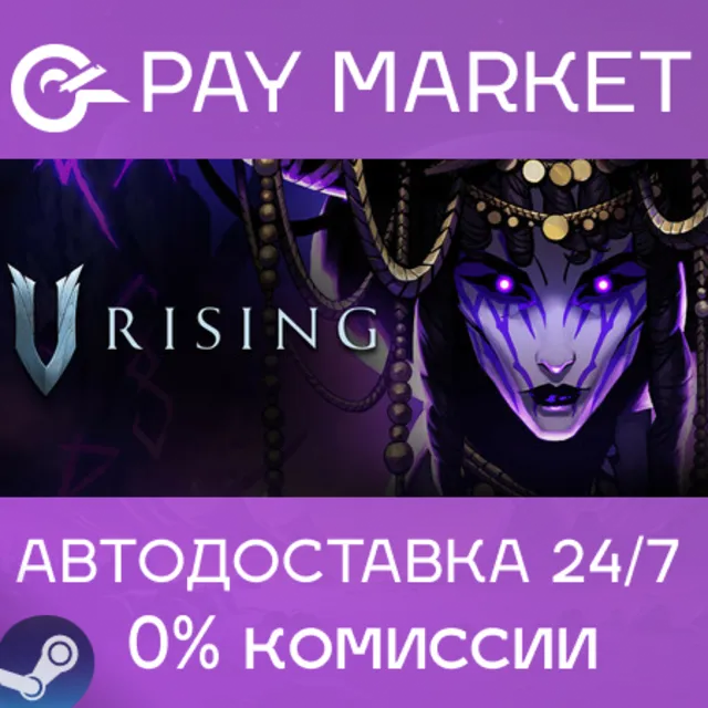 ⚡️V Rising | АВТОДОСТАВКА [Россия - Steam Gift]