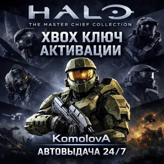 🌍HALO: КОЛЛЕКЦИЯ МАСТЕРА ЧИФА XBOX ONE / XBOX SERIES X|S КЛЮЧ 🔑