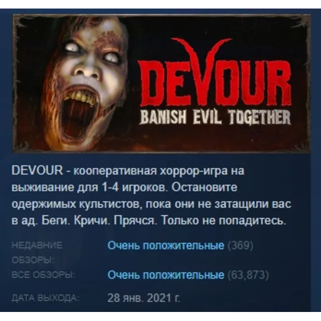 DEVOUR АВТОДОСТАВКА STEAM GLOBAL МГНОВЕННО ЛИЦЕНЗИЯ