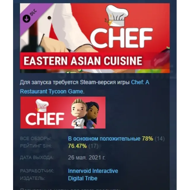 Chef: Eastern Asian Cuisine DLC STEAM GIFT РОССИЯ