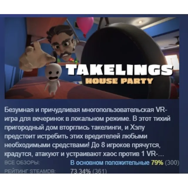 Takelings House Party АВТОДОСТАВКА STEAM GLOBAL МГНОВЕННО ЛИЦЕНЗИЯ