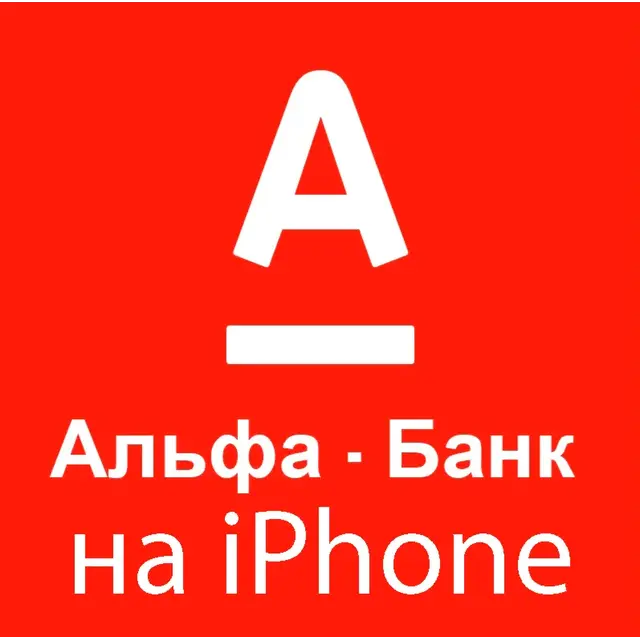 АльфаБанк (Advance) ios iPhone ipad AppStore (УСТАНОВКА БЕЗ ПК)