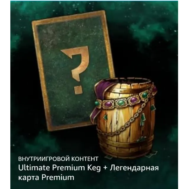 ГВИНТ🃏Ultimate Premium Keg + Premium Legendary (июль)