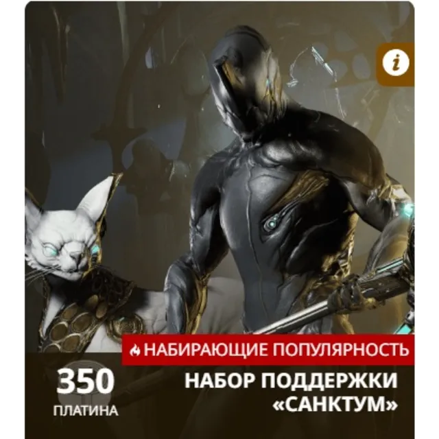 (PC) Warframe. НАБОР ПОДДЕРЖКИ «САНКТУМ»