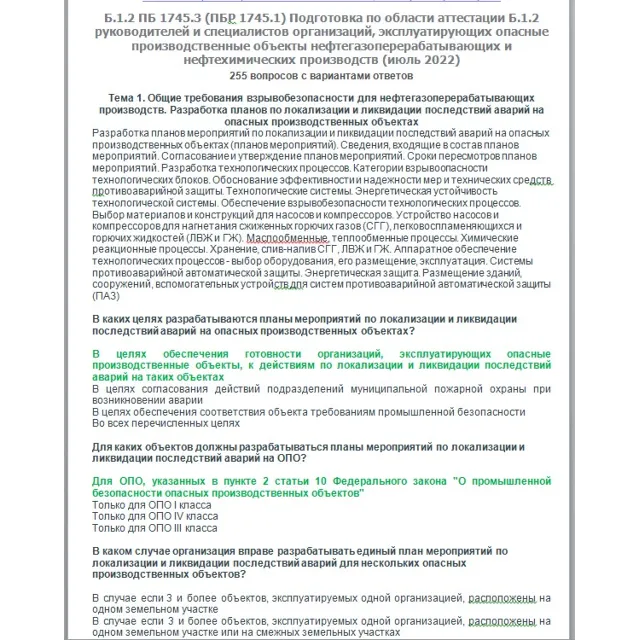 Б.1.2 ПБ 1745.2 (июль 2022)
