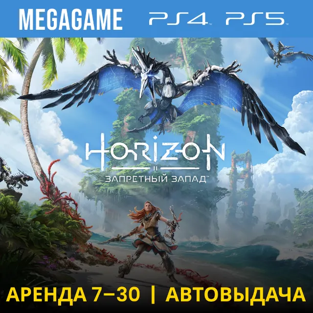 💳 Horizon Запретный Запад (PS4/PS5/RUS) Аренда 7 дней