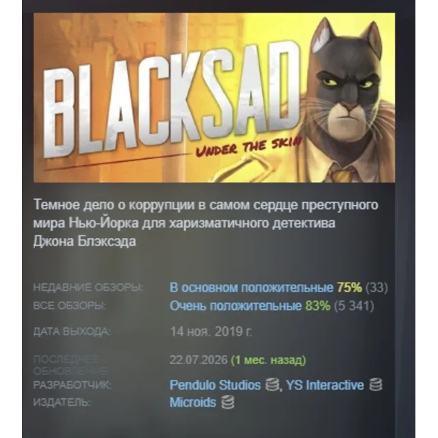 Blacksad: Under the Skin АВТОДОСТАВКА STEAM GLOBAL МГНОВЕННО ЛИЦЕНЗИЯ