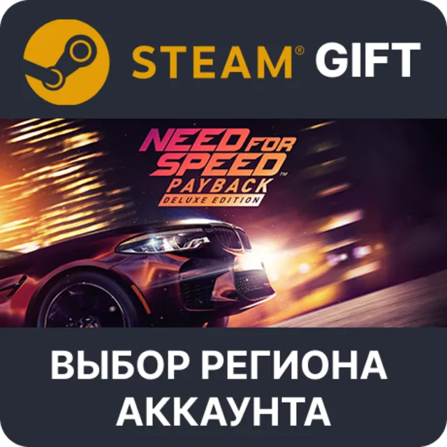 Need for Speed Payback - Deluxe Edition STEAM RU KZ UA BY TR AR СНГ Автодоставка