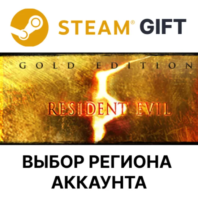 Resident Evil 5 Gold Edition STEAM RU KZ UA BY TR AR СНГ Автодоставка