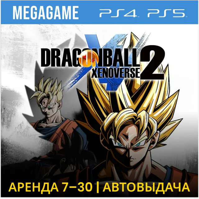 DRAGON BALL XENOVERSE 2 (PS4/RU) Аренда 7 дней