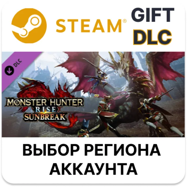 Monster Hunter Rise: Sunbreak STEAM DLC RU KZ UA BY TR AR СНГ Автодоставка
