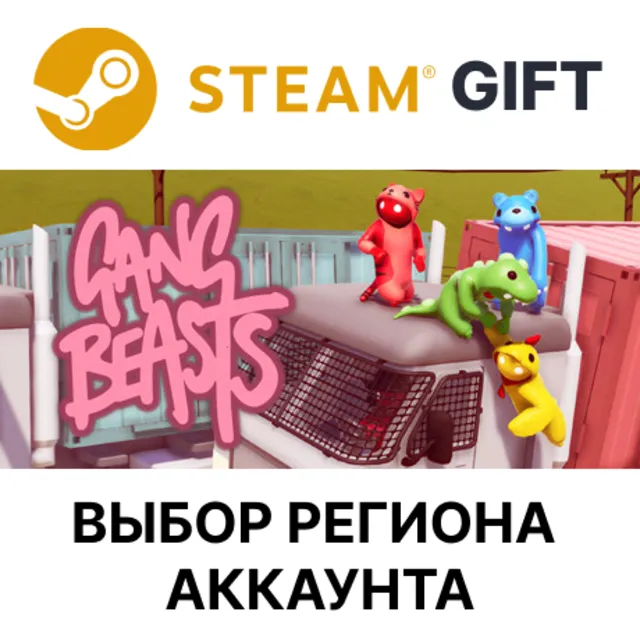 ✅Gang Beasts🎁Steam 🌐Выбор региона