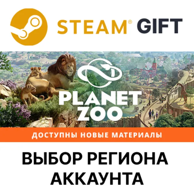 ✅Planet Zoo🎁Steam Gift🌐Выбор Региона