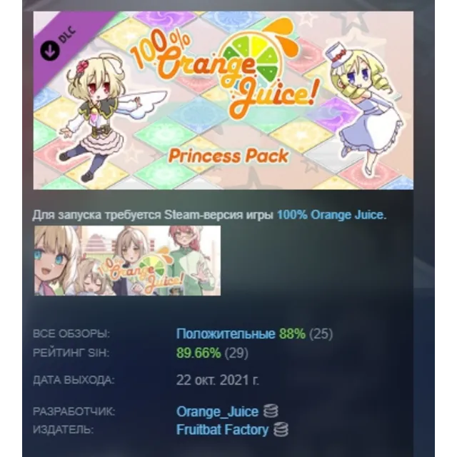 100% Orange Juice - Princess Pack DLC АВТОДОСТАВКА STEAM РОССИЯ