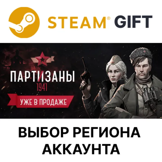 ✅Партизаны 1941🎁Steam🌐Выбор Региона