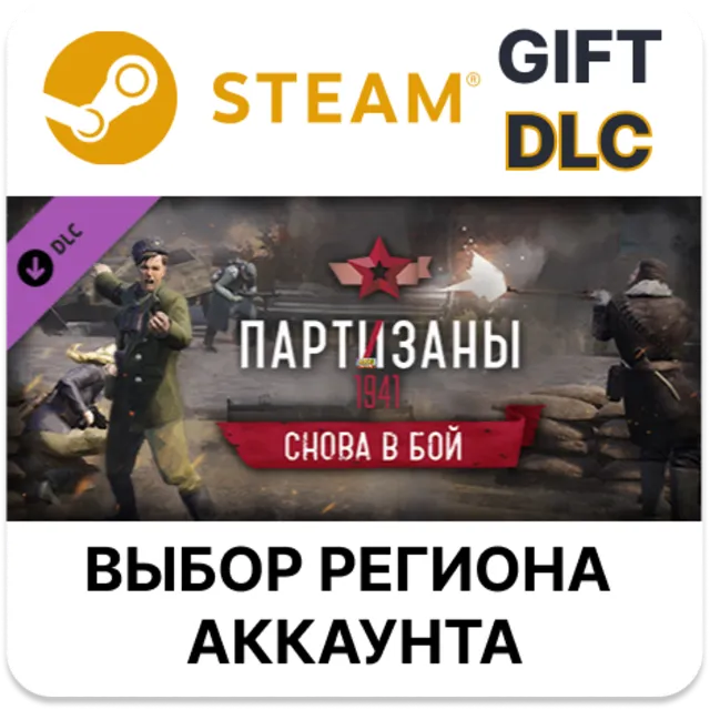 ✅Партизаны 1941 — Снова в бой🎁Steam🌐Выбор Региона