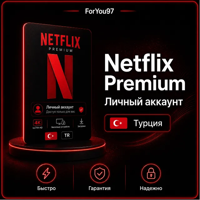 📕NETFLIX PREMIUM✦НА ЛИЧНЫЙ АККАУНТ✦БЫСТРО