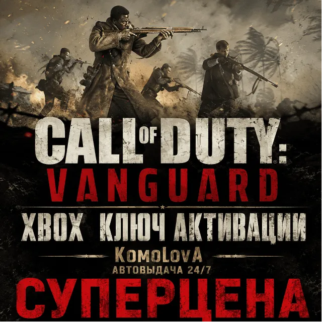 Call of Duty: Vanguard Standard XBOX КЛЮЧ