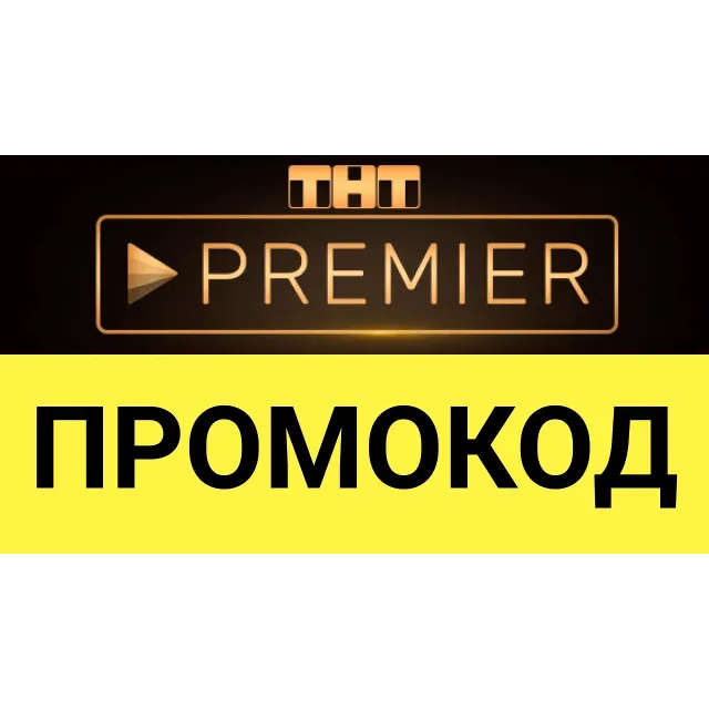 🎬 TNT-PREMIER 📝Промокод Для Новых [90 ДНЕЙ]