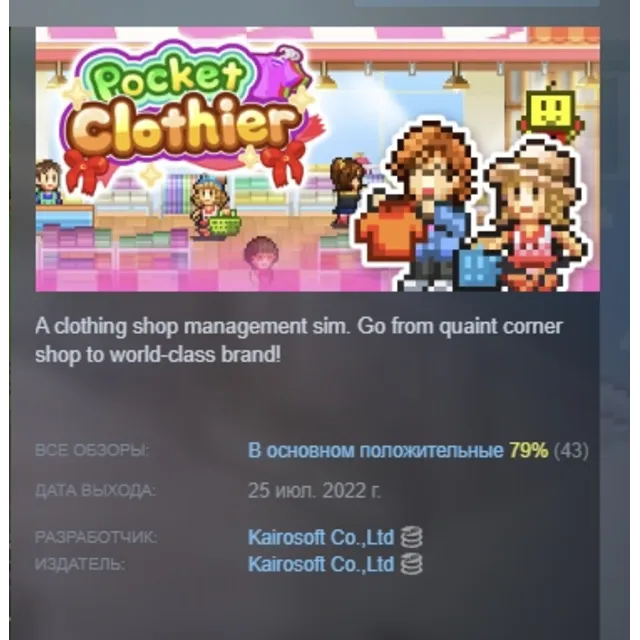 Pocket Clothier АВТОДОСТАВКА STEAM GLOBAL МГНОВЕННО ЛИЦЕНЗИЯ