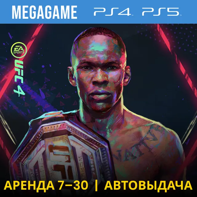 🔥 UFC 4 (PS4/PS5/RUS) Аренда 7 дней