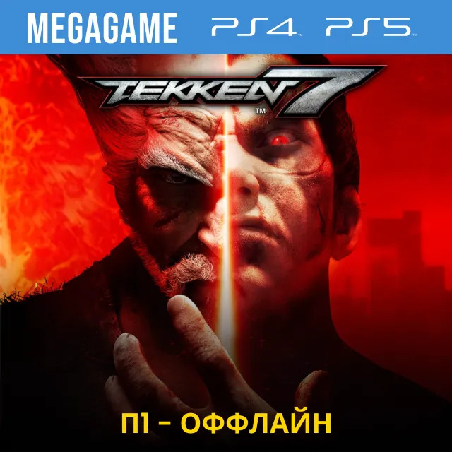 💳  Tekken 7 (PS4/PS5/RUS)  П1-Оффлайн