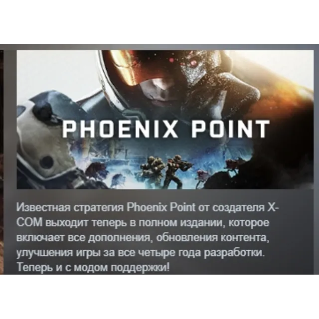 Phoenix Point АВТОДОСТАВКА STEAM GLOBAL МГНОВЕННО ЛИЦЕНЗИЯ