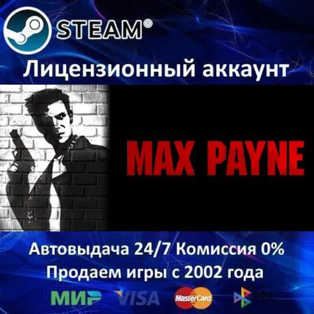 ✅Max Payne 1✔️Steam⭐+ 25 Игр🎁АКЦИЯ⭐0% Карты💳
